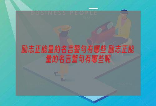 励志正能量的名言警句有哪些 励志正能量的名言警句有哪些呢