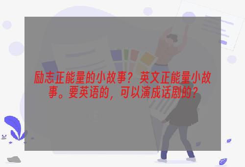 励志正能量的小故事？ 英文正能量小故事。要英语的，可以演成话剧的？