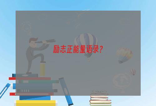 励志正能量语录？