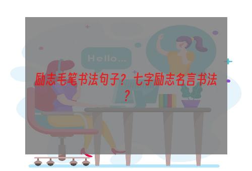 励志毛笔书法句子？ 七字励志名言书法？