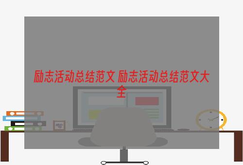 励志活动总结范文 励志活动总结范文大全