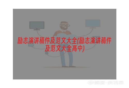 励志演讲稿件及范文大全(励志演讲稿件及范文大全高中)