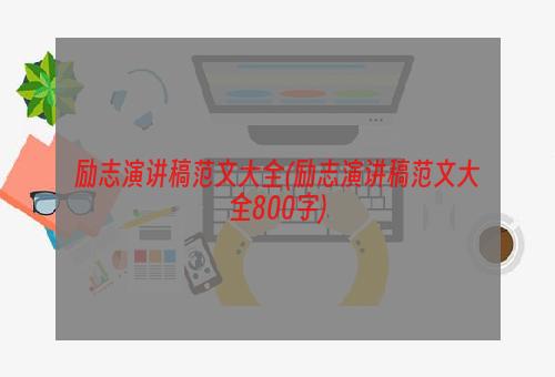 励志演讲稿范文大全(励志演讲稿范文大全800字)