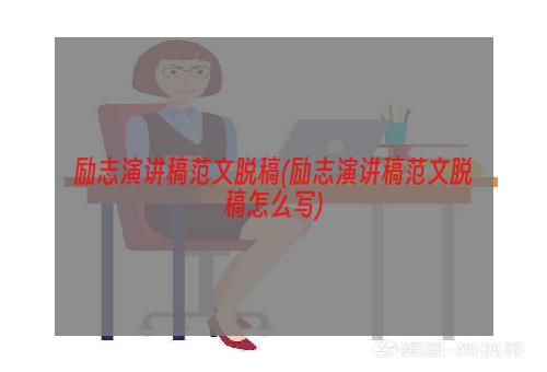 励志演讲稿范文脱稿(励志演讲稿范文脱稿怎么写)