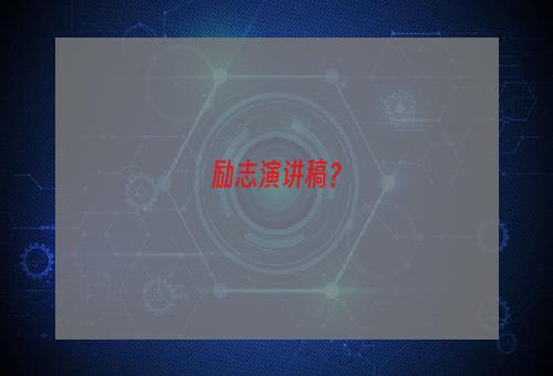 励志演讲稿？