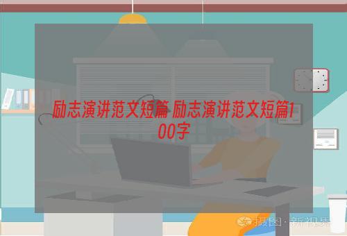励志演讲范文短篇 励志演讲范文短篇100字