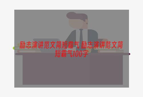 励志演讲范文简短霸气 励志演讲范文简短霸气100字