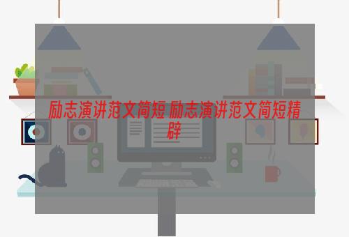 励志演讲范文简短 励志演讲范文简短精辟