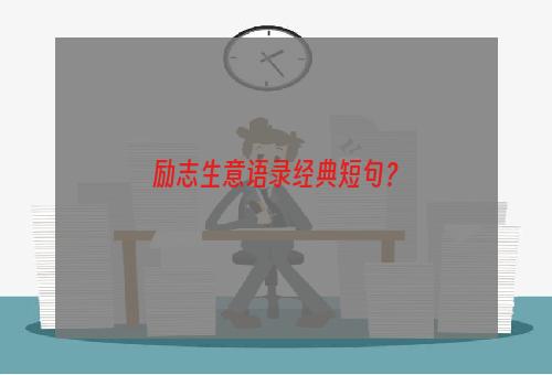 励志生意语录经典短句？