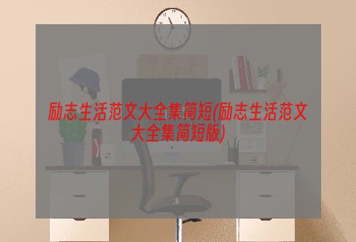 励志生活范文大全集简短(励志生活范文大全集简短版)