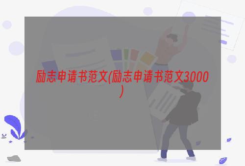 励志申请书范文(励志申请书范文3000)