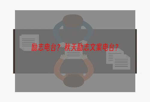 励志电台？ 秋天励志文案电台？