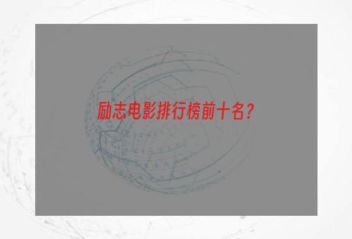 励志电影排行榜前十名？