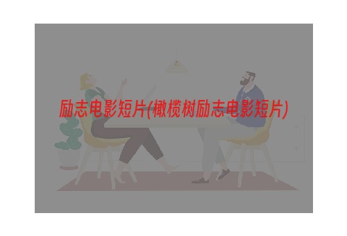 励志电影短片(橄榄树励志电影短片)
