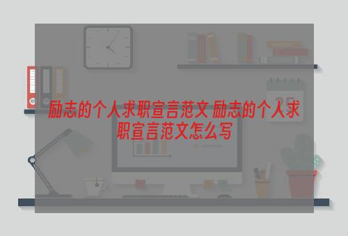 励志的个人求职宣言范文 励志的个人求职宣言范文怎么写