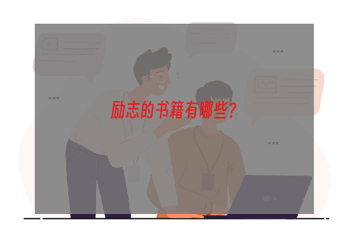 励志的书籍有哪些？