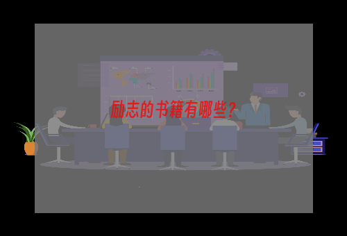 励志的书籍有哪些？