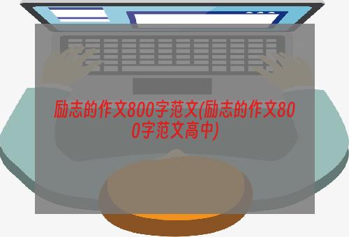 励志的作文800字范文(励志的作文800字范文高中)