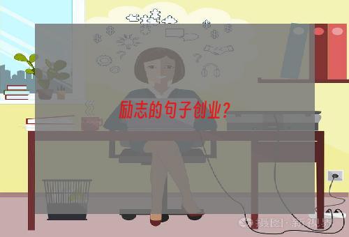 励志的句子创业？