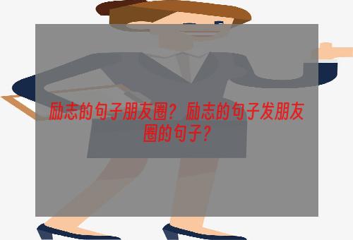 励志的句子朋友圈？ 励志的句子发朋友圈的句子？