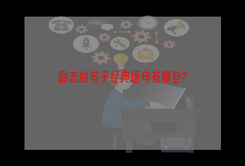 励志的句子经典语句有哪些?