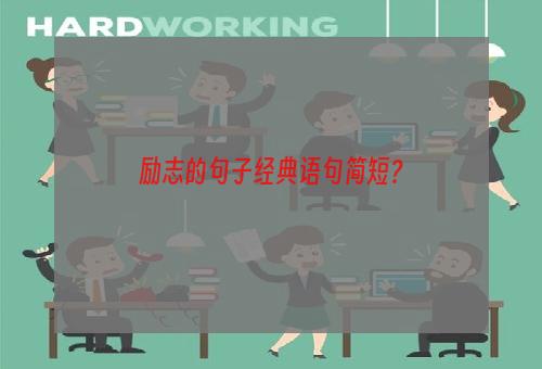 励志的句子经典语句简短？
