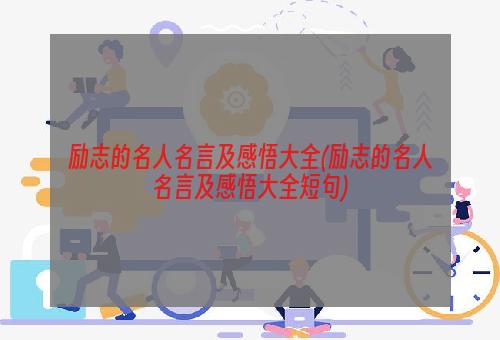 励志的名人名言及感悟大全(励志的名人名言及感悟大全短句)