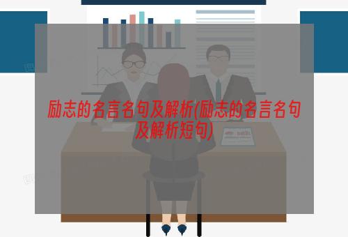 励志的名言名句及解析(励志的名言名句及解析短句)