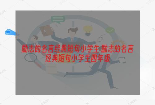 励志的名言经典短句小学生 励志的名言经典短句小学生四年级