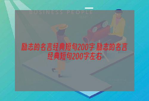 励志的名言经典短句200字 励志的名言经典短句200字左右