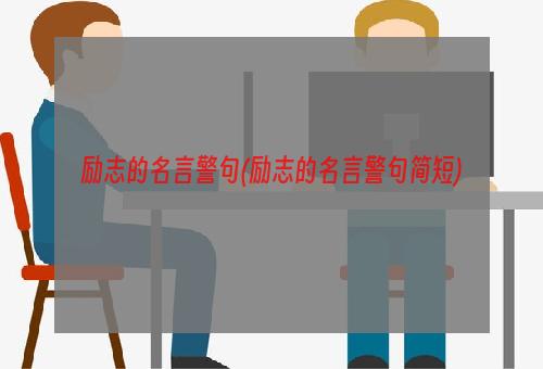 励志的名言警句(励志的名言警句简短)