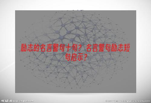 励志的名言警句十句？ 名言警句励志短句启示？