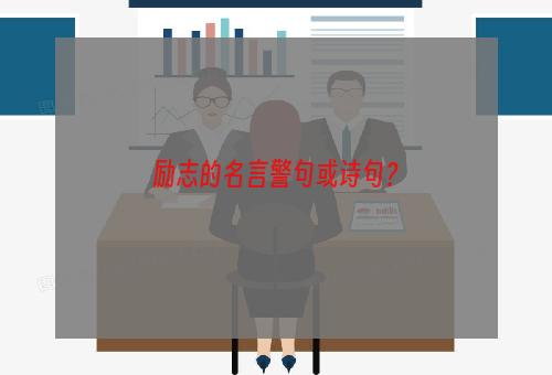 励志的名言警句或诗句？