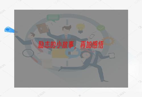 励志的小故事，再加感悟