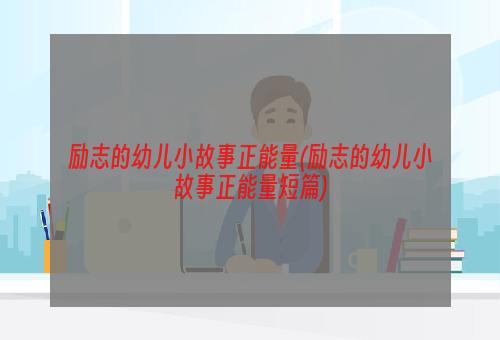 励志的幼儿小故事正能量(励志的幼儿小故事正能量短篇)