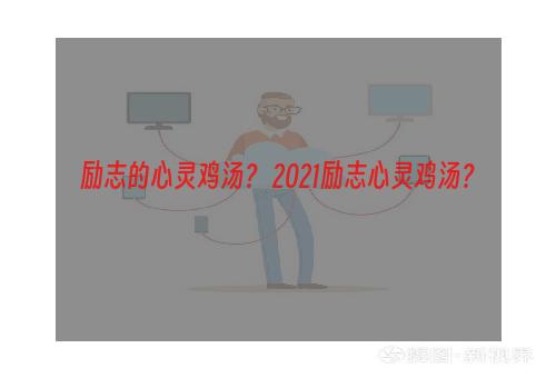 励志的心灵鸡汤？ 2021励志心灵鸡汤？