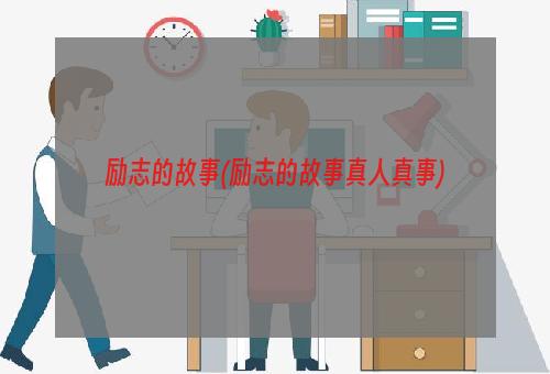 励志的故事(励志的故事真人真事)
