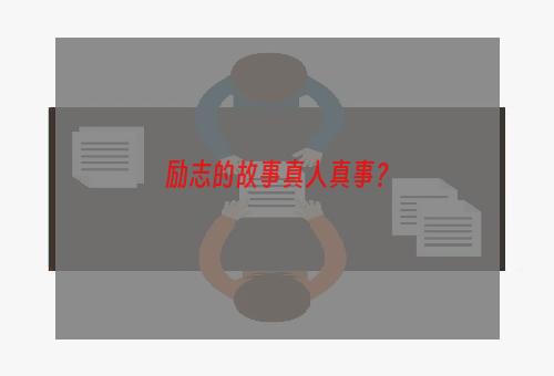 励志的故事真人真事？