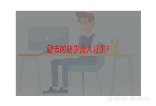 励志的故事真人真事？
