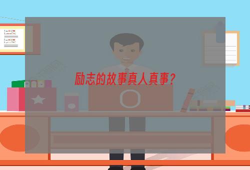 励志的故事真人真事？