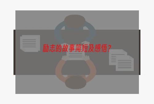 励志的故事简短及感悟？