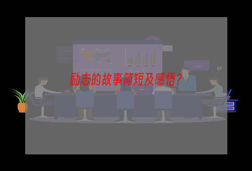 励志的故事简短及感悟？