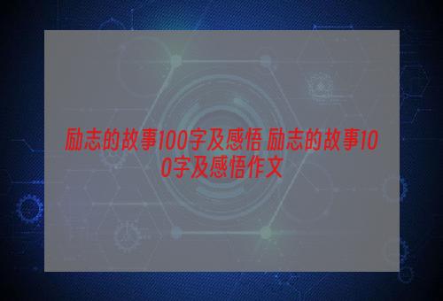 励志的故事100字及感悟 励志的故事100字及感悟作文