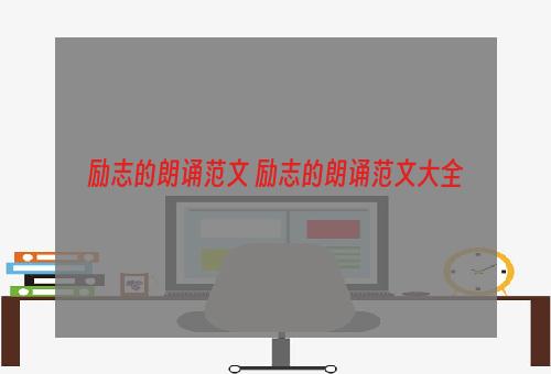 励志的朗诵范文 励志的朗诵范文大全