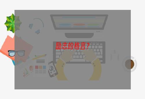 励志的格言？
