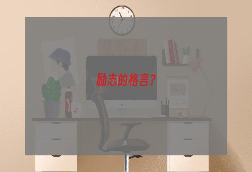 励志的格言？