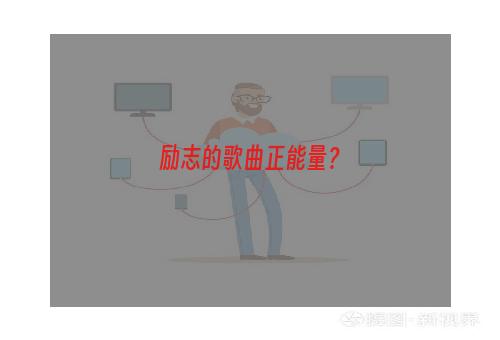 励志的歌曲正能量？