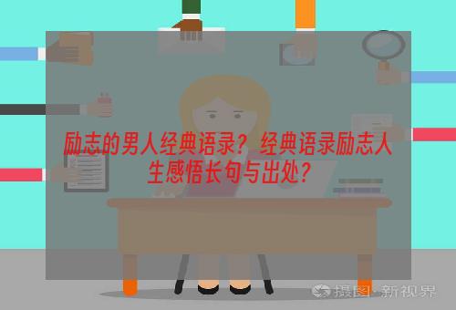 励志的男人经典语录？ 经典语录励志人生感悟长句与出处？