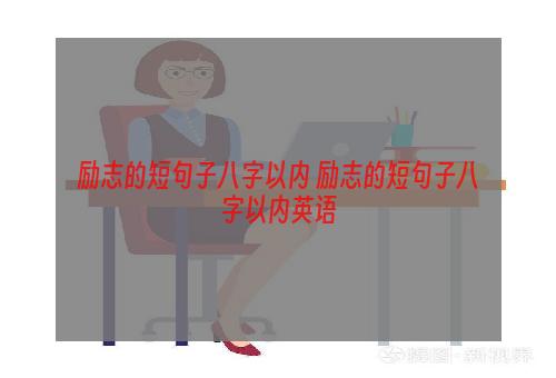 励志的短句子八字以内 励志的短句子八字以内英语