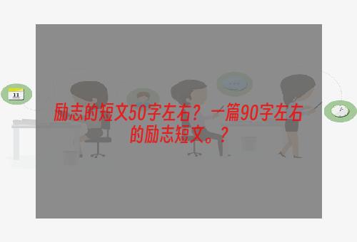 励志的短文50字左右？ 一篇90字左右的励志短文。？